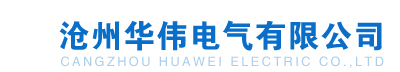 滄州華偉